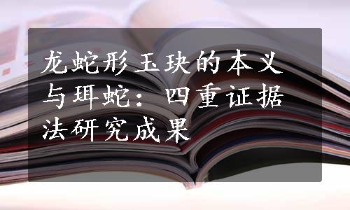 龙蛇形玉玦的本义与珥蛇：四重证据法研究成果