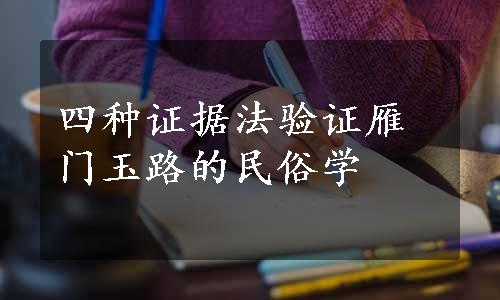 四种证据法验证雁门玉路的民俗学