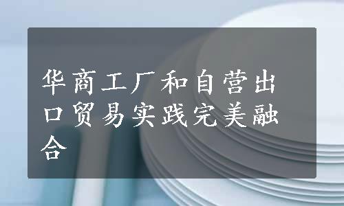 华商工厂和自营出口贸易实践完美融合