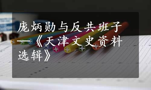 庞炳勋与反共班子─《天津文史资料选辑》