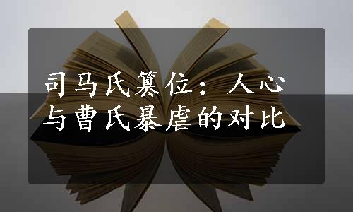 司马氏篡位：人心与曹氏暴虐的对比