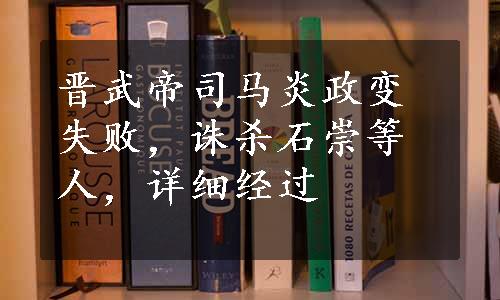 晋武帝司马炎政变失败，诛杀石崇等人，详细经过