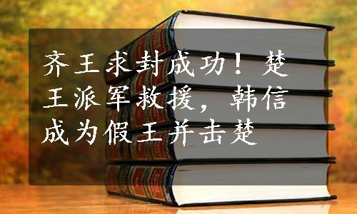 齐王求封成功！楚王派军救援，韩信成为假王并击楚