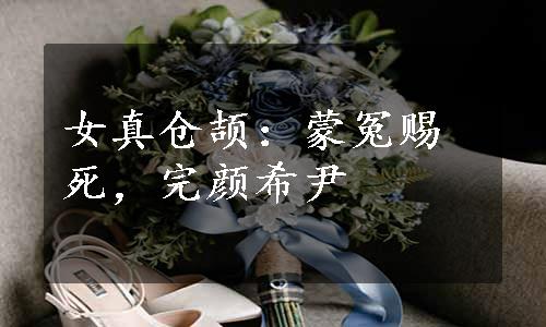 女真仓颉：蒙冤赐死，完颜希尹