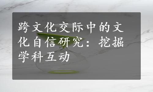 跨文化交际中的文化自信研究：挖掘学科互动