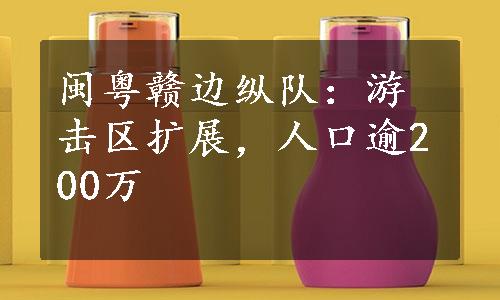 闽粤赣边纵队：游击区扩展，人口逾200万