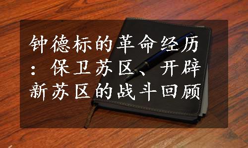 钟德标的革命经历：保卫苏区、开辟新苏区的战斗回顾