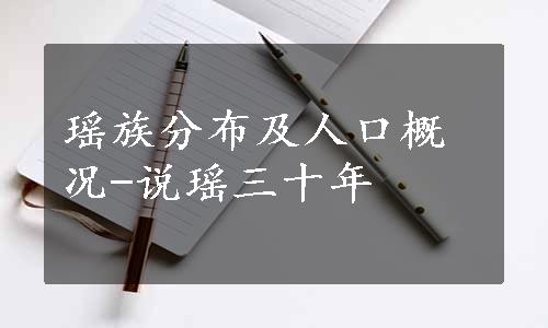 瑶族分布及人口概况-说瑶三十年