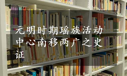 元明时期瑶族活动中心南移两广之史证