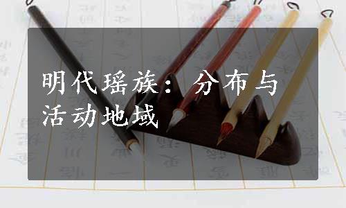 明代瑶族：分布与活动地域