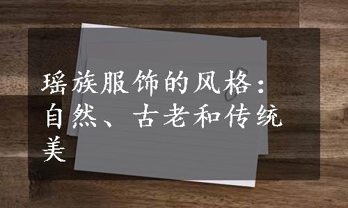 瑶族服饰的风格：自然、古老和传统美