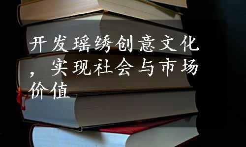 开发瑶绣创意文化，实现社会与市场价值