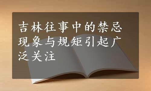 吉林往事中的禁忌现象与规矩引起广泛关注