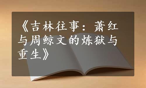 《吉林往事：萧红与周鲸文的炼狱与重生》