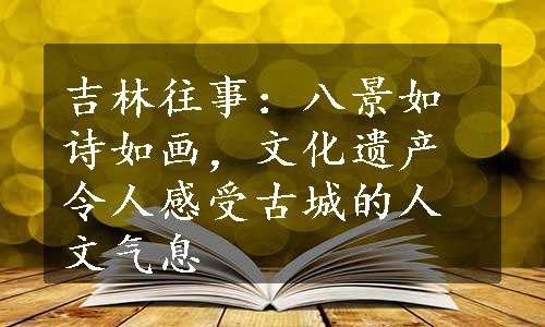 吉林往事：八景如诗如画，文化遗产令人感受古城的人文气息