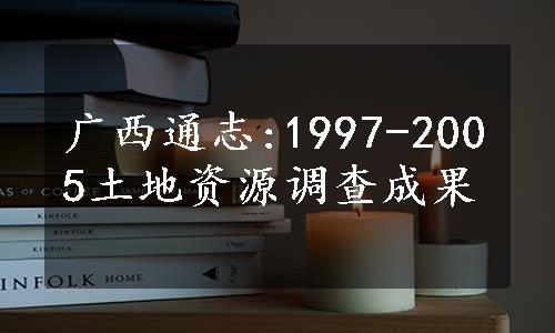 广西通志:1997-2005土地资源调查成果