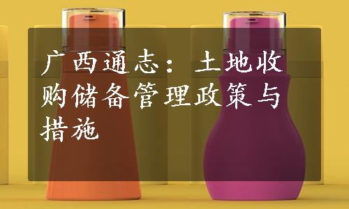 广西通志：土地收购储备管理政策与措施