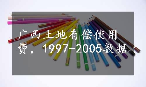 广西土地有偿使用费，1997-2005数据