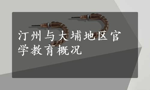 汀州与大埔地区官学教育概况