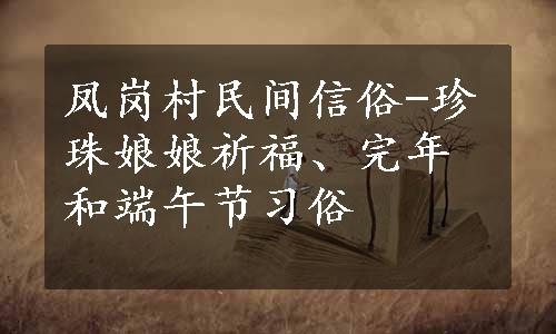 凤岗村民间信俗-珍珠娘娘祈福、完年和端午节习俗