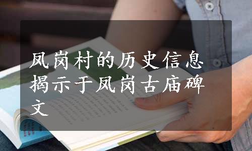 凤岗村的历史信息揭示于凤岗古庙碑文