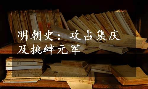 明朝史：攻占集庆及挑衅元军