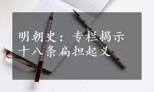 明朝史：专栏揭示十八条扁担起义