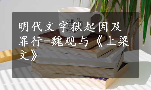 明代文字狱起因及罪行-魏观与《上梁文》