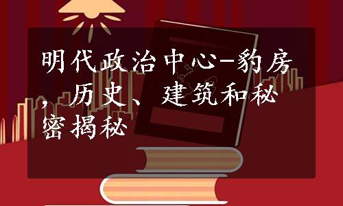 明代政治中心-豹房，历史、建筑和秘密揭秘