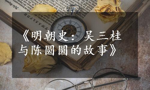 《明朝史：吴三桂与陈圆圆的故事》