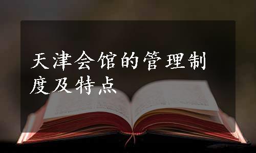 天津会馆的管理制度及特点