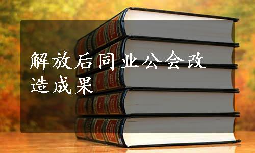 解放后同业公会改造成果