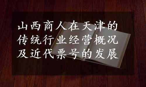 山西商人在天津的传统行业经营概况及近代票号的发展