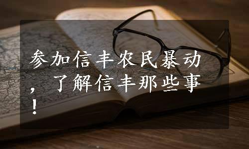 参加信丰农民暴动，了解信丰那些事！