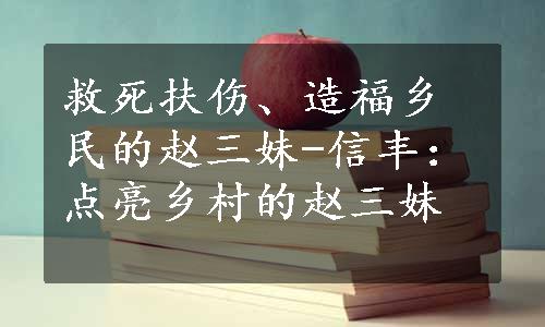 救死扶伤、造福乡民的赵三妹-信丰：点亮乡村的赵三妹