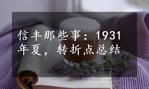 信丰那些事：1931年夏，转折点总结