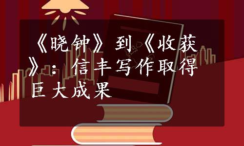 《晓钟》到《收获》：信丰写作取得巨大成果