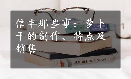 信丰那些事：萝卜干的制作、特点及销售