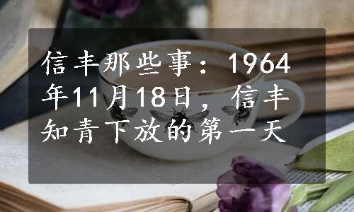 信丰那些事：1964年11月18日，信丰知青下放的第一天