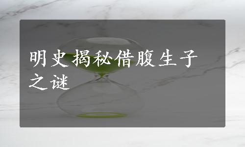 明史揭秘借腹生子之谜