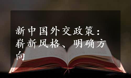 新中国外交政策：崭新风格、明确方向