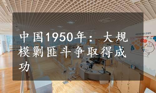 中国1950年：大规模剿匪斗争取得成功