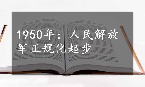 1950年：人民解放军正规化起步