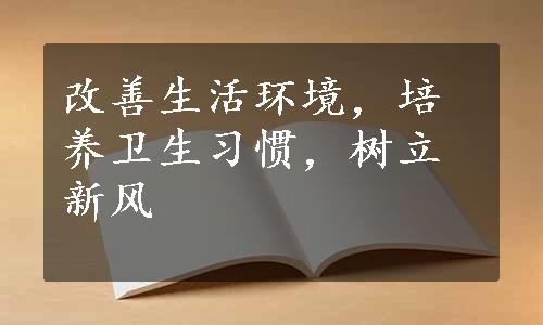 改善生活环境，培养卫生习惯，树立新风