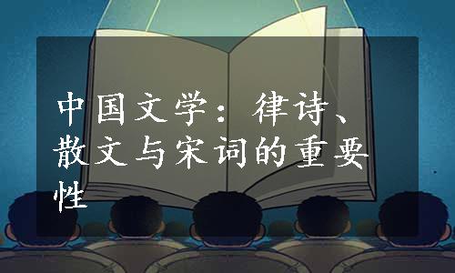 中国文学：律诗、散文与宋词的重要性