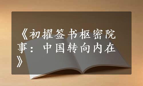 《初擢签书枢密院事：中国转向内在》