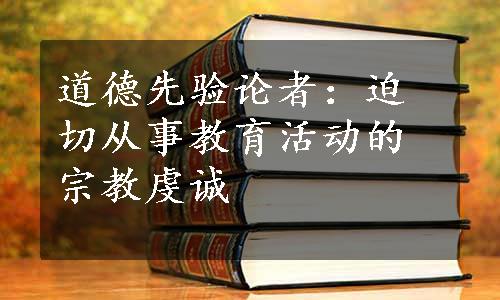 道德先验论者：迫切从事教育活动的宗教虔诚