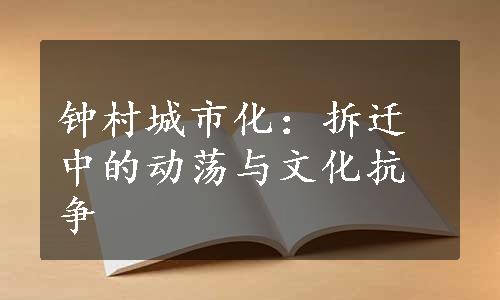 钟村城市化：拆迁中的动荡与文化抗争