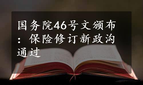 国务院46号文颁布：保险修订新政沟通过