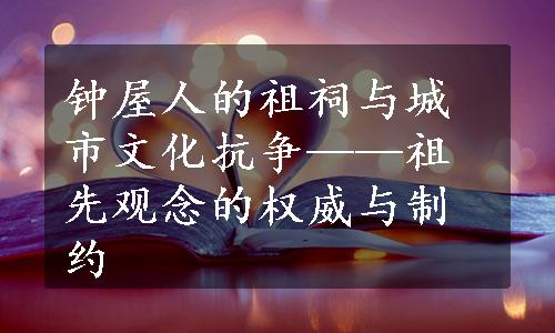 钟屋人的祖祠与城市文化抗争——祖先观念的权威与制约